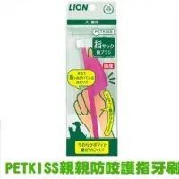 在飛比找蝦皮購物優惠-日本LION獅王PETKISS親親防咬護指牙刷1支/入