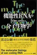 在飛比找誠品線上優惠-機能性RNAの分子生物学