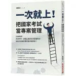 【賣冊◉全新】一次就上！把國家考試當專案管理：正確準備！高普特考、國營企業求才到各種考試，做對你該做的事！_財經傳訊