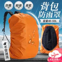 在飛比找PChome24h購物優惠-【Uncle Travel】背包防雨罩50L