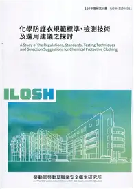 在飛比找TAAZE讀冊生活優惠-化學防護衣規範標準、檢測技術及選用建議之探討 ILOSH11