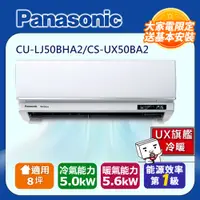 在飛比找PChome24h購物優惠-國際牌8坪UX旗艦變頻冷暖冷氣CU-LJ50BHA2/CS-