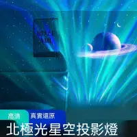 在飛比找蝦皮商城精選優惠-北極光星空投影燈投影儀小夜燈網紅氛圍燈新款生日禮物 星空投影