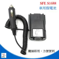 在飛比找蝦皮商城優惠-SFE S-1688對講機原廠車用假電池 車充假電 點菸器 