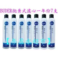 在飛比找PChome商店街優惠-【年盈】普德 BUDER濾心一年份7支(適用HITA803/