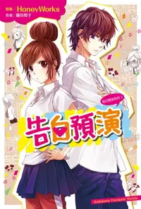 在飛比找樂天市場購物網優惠-【電子書】告白預演系列 (1) 告白預演