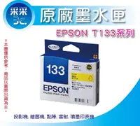 在飛比找蝦皮商城精選優惠-EPSON 133 原廠黃色墨水匣 T22 TX120 T1