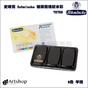 【Artshop美術用品】德國 Schmincke 史明克 貓頭鷹 塊狀水彩 9半 75765