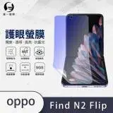 O-ONE【護眼螢膜-抗藍光保護貼】OPPO Find N2 Flip 滿版全膠抗藍光螢幕保護貼