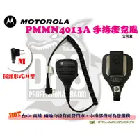 在飛比找蝦皮購物優惠-ⒹⓅⓈ 大白鯊無線電 MOTOROLA PMMN4013A 