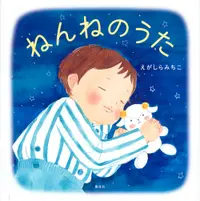 在飛比找誠品線上優惠-ねんねのうた 講談社の創作絵本