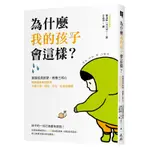 為什麼我的孩子會這樣？： 掌握成長訊號×教養三核心，精神健康教授解答兒童心理、情緒、行為、社會性難題[88折]11100984918 TAAZE讀冊生活網路書店