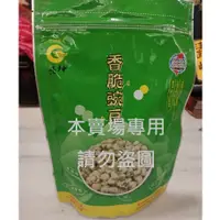 在飛比找蝦皮購物優惠-垂坤代購 免運&電子發票【香脆豌豆】青豆 香香豆 豌豆 懷舊