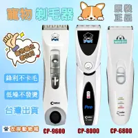 在飛比找蝦皮購物優惠-台灣現貨 寵物電剪 原裝正品 CP-8000 貓狗剃毛器 理