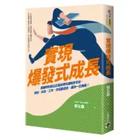 在飛比找蝦皮商城優惠-實現爆發式成長：關鍵時刻做出正確抉擇的邏輯思考術，學校.科系