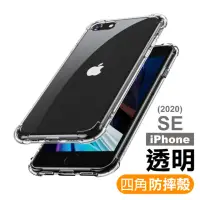 在飛比找momo購物網優惠-iPhone SE2020 透明加厚四角防摔氣囊空壓手機保護