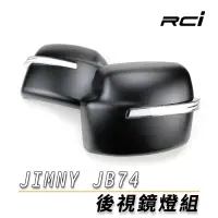 在飛比找蝦皮商城優惠-SUZUKI JIMNY JB74【後視鏡燈】LED 導光設