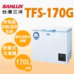 聊聊全網最低♥台灣本島運送--TFS-170G【台灣三洋SANLUX】170L 超低溫-60℃冷凍櫃