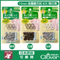 在飛比找蝦皮購物優惠-【安琪兒手作】CLOVER 可樂牌 10mm 金屬 雞爪釘 