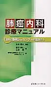 在飛比找誠品線上優惠-肺癌内科診療マニュアル