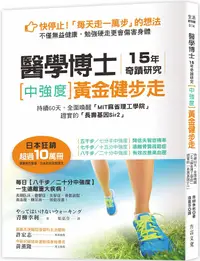 在飛比找誠品線上優惠-醫學博士15年奇蹟研究中強度黃金健步走: 持續60天, 全面