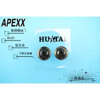 在飛比找蝦皮購物優惠-APEXX 大牌螺絲 車牌螺絲 6X20 鈦合金燒色 適用 