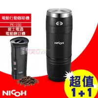 在飛比找蝦皮購物優惠-日本 NICOH 電動行動咖啡機 PK-150 + OSTE