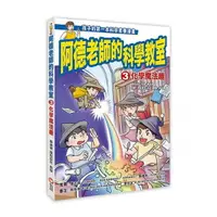 在飛比找樂天市場購物網優惠-信誼 阿德老師的科學教室3:化學魔法趣