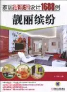 在飛比找三民網路書店優惠-靚麗繽紛：家居背景牆設計1688例（簡體書）