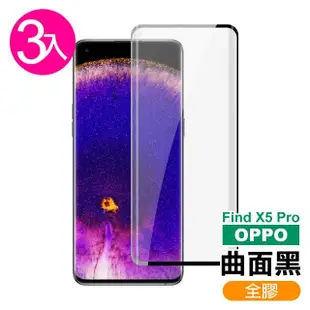 OPPO Find X5 Pro 6.7吋 曲面黑全膠高清9H玻璃鋼化膜手機保護貼(3入-FindX5Pro保護貼 FindX5Pro鋼化膜)