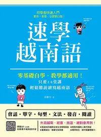 在飛比找Readmoo電子書優惠-速學越南語：零基礎自學、教學都適用 （掃描 QR code 