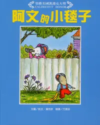 在飛比找誠品線上優惠-阿文的小毯子