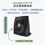 👉🏻現貨免運 VORNADOPVH-TW台灣公司貨三年保固渦流循環電暖器 送日本製小白兔暖暖包