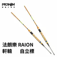 在飛比找momo購物網優惠-【聯成精工】RAION 軒轅 中長磯釣浮標(磯釣 長標 夜釣