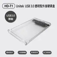 在飛比找樂天市場購物網優惠-HD-T1 Unitek USB3.0透明殼外接硬碟盒 附收