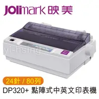 在飛比找陽信商店街優惠-【預購】Jolimark 映美 DP320+ 點陣式中英文印