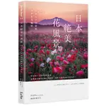 日本絕美花風景：200+日本人才知道的四季賞花祕境[88折]11100883760 TAAZE讀冊生活網路書店