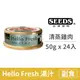 【惜時 SEEDS】Hello Fresh 好鮮原汁湯罐 50克【清蒸雞肉】(24入) (貓副食罐頭)(整箱罐罐)