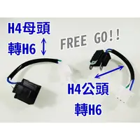 在飛比找蝦皮購物優惠-HID LED H4插頭轉接座 H4轉H6 H4母頭轉小盤 