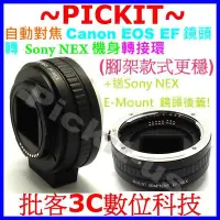 在飛比找Yahoo!奇摩拍賣優惠-自動對焦 Canon EOS EF鏡頭轉Sony NEX E