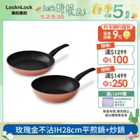 在飛比找PChome24h購物優惠-【樂扣樂扣】玫瑰金不沾雙鍋組28cm (炒鍋+平煎鍋)