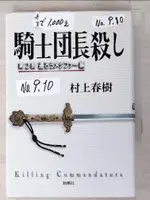 【書寶二手書T8／原文小說_IFD】騎士團長殺-第2部_日文_村上村樹