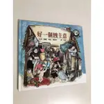 【二手書】遠流：瑪格．蒙塞克－好一個餿主意 世界繪本傑作選