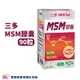 SENTOSA 三多 MSM膠囊90粒/盒 MSM 純素 不添加防腐劑