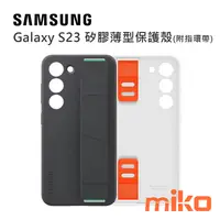 在飛比找米可手機館優惠-SAMSUNG 三星 Galaxy S23系列 矽膠薄型保護