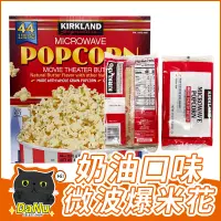 在飛比找蝦皮購物優惠-[台灣現貨]爆米花 好市多分購 Costco Kirklan