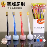 在飛比找蝦皮購物優惠-日本寬幅牙刷【瑋哥SHOP】日本寬幅牙刷 細毛 寬頭牙刷 成