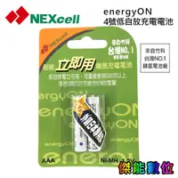 在飛比找蝦皮商城優惠-NEXcell 耐能 energy on AAA 4號 低自