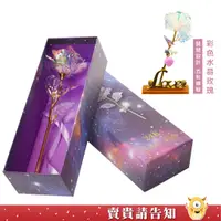 在飛比找蝦皮商城優惠-〈精緻禮品〉禮盒裝開關款彩色水晶玫瑰 三檔燈光變換 交換禮物