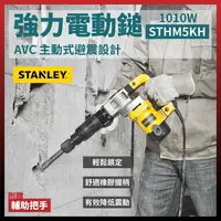 在飛比找樂天市場購物網優惠-史丹利 STANLEY 強力電動鎚 電動錘 電鎚 電錘 鎚鑽